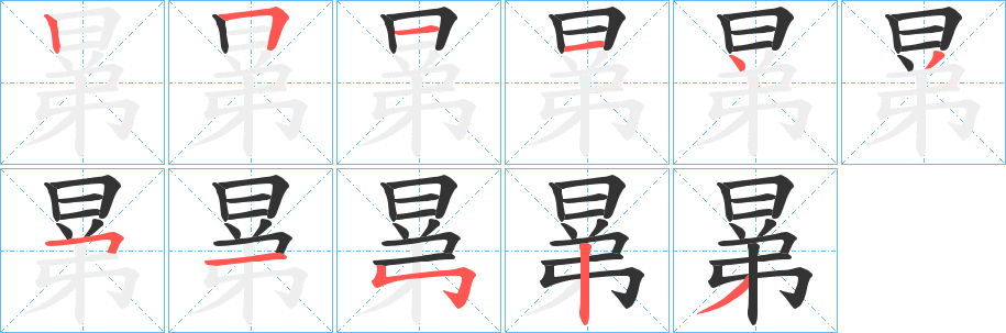 晜字笔顺写法