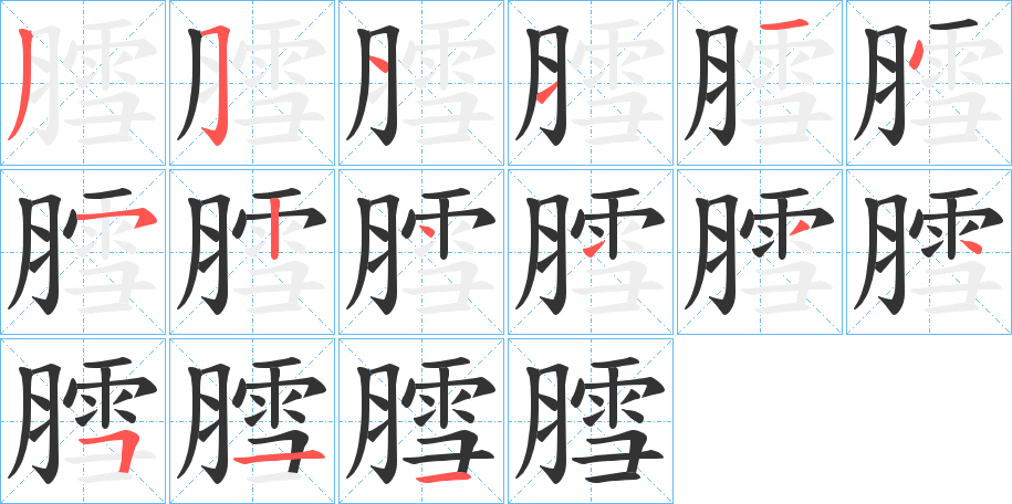 膤字笔顺写法