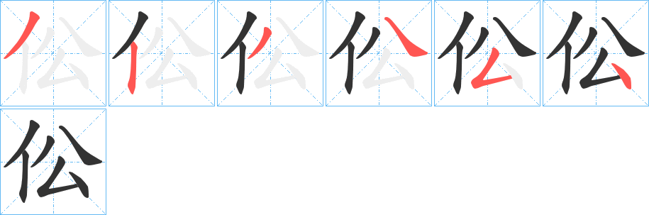 伀字笔顺写法