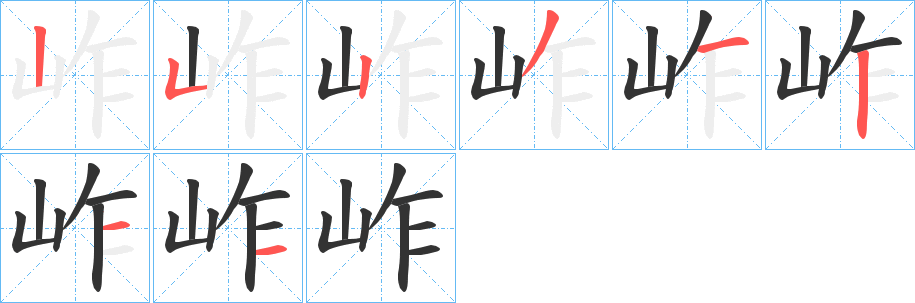 岞字笔顺写法