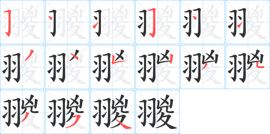 翪字笔顺写法
