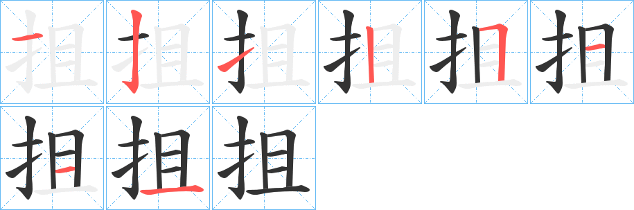 抯字笔顺写法