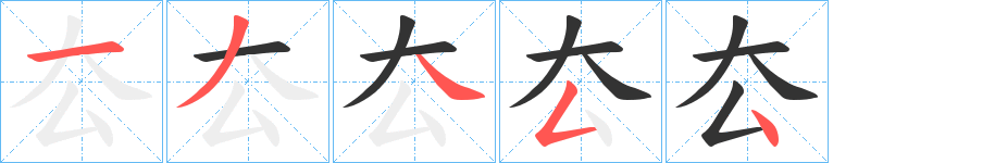 厺字笔顺写法