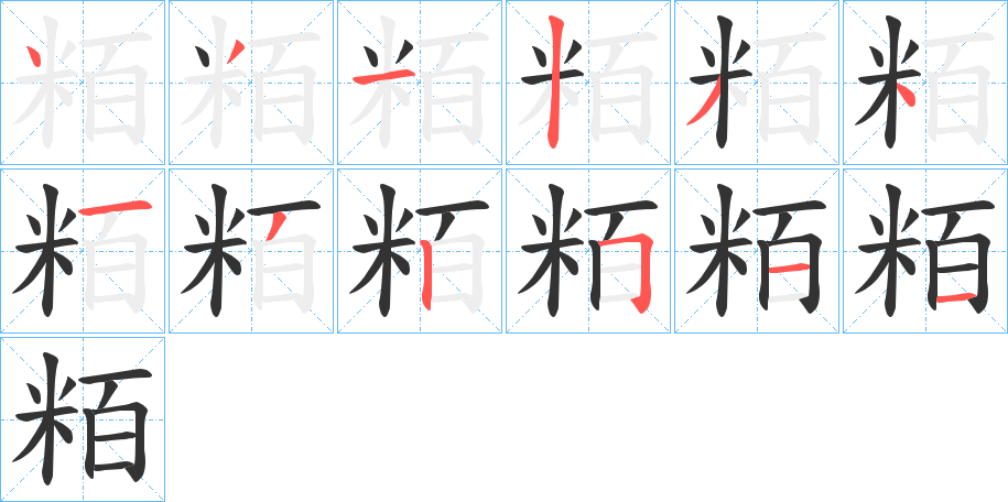 粨字笔顺写法