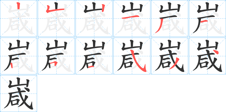 嵅字笔顺写法