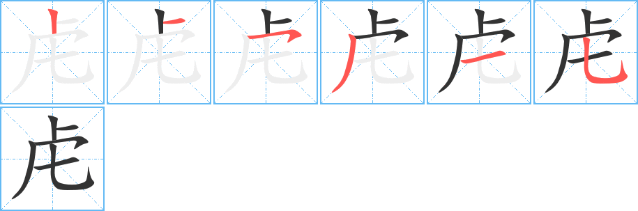 虍字笔顺写法