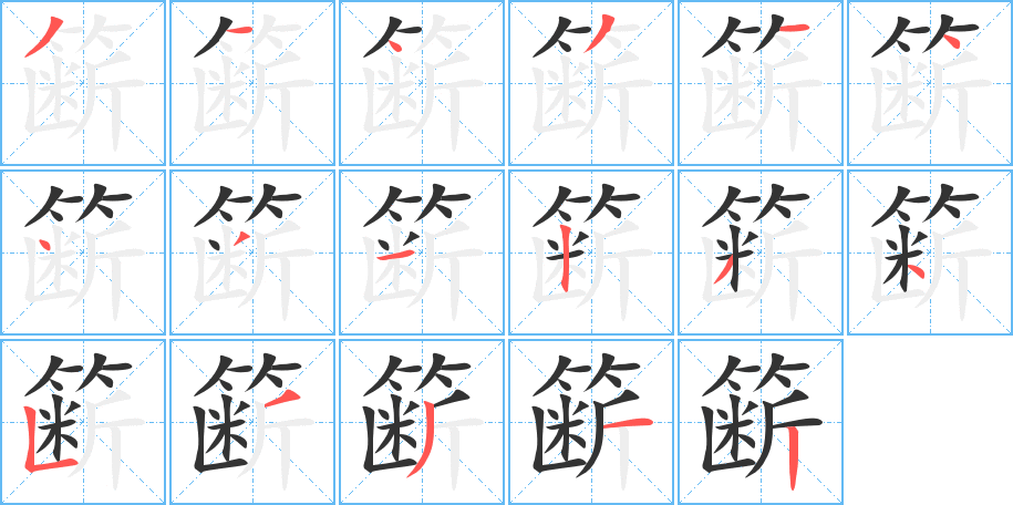 簖字笔顺写法