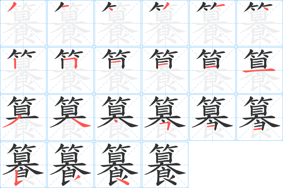 籑字笔顺写法