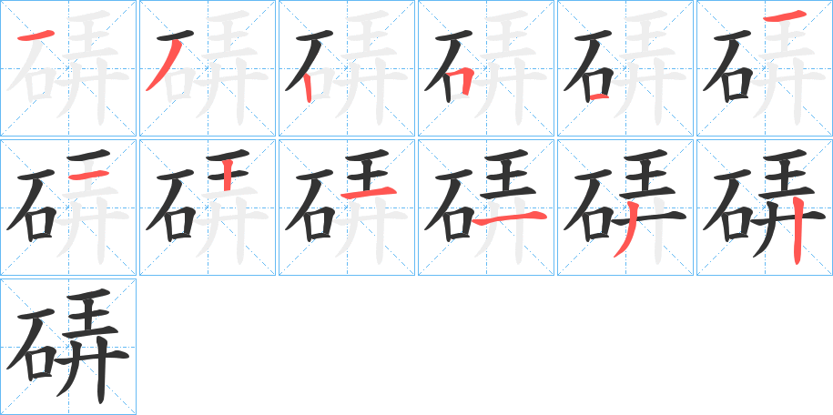 硦字笔顺写法