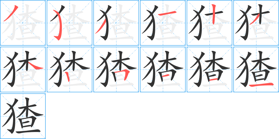 猹字笔顺写法