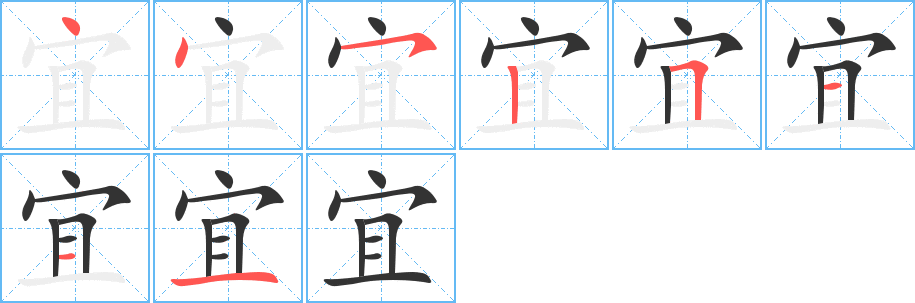 宜字笔顺写法