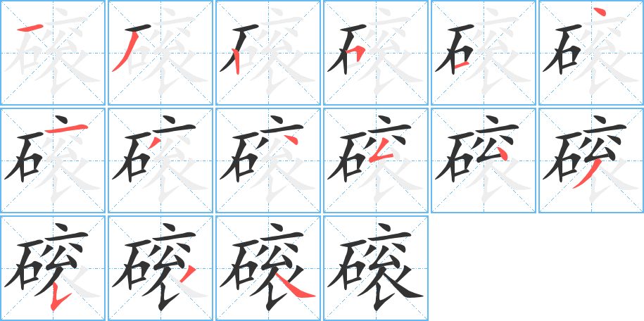 磙字笔顺写法