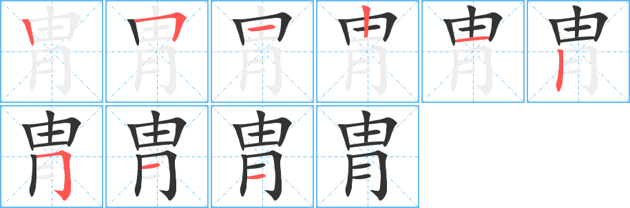 胄字笔顺写法