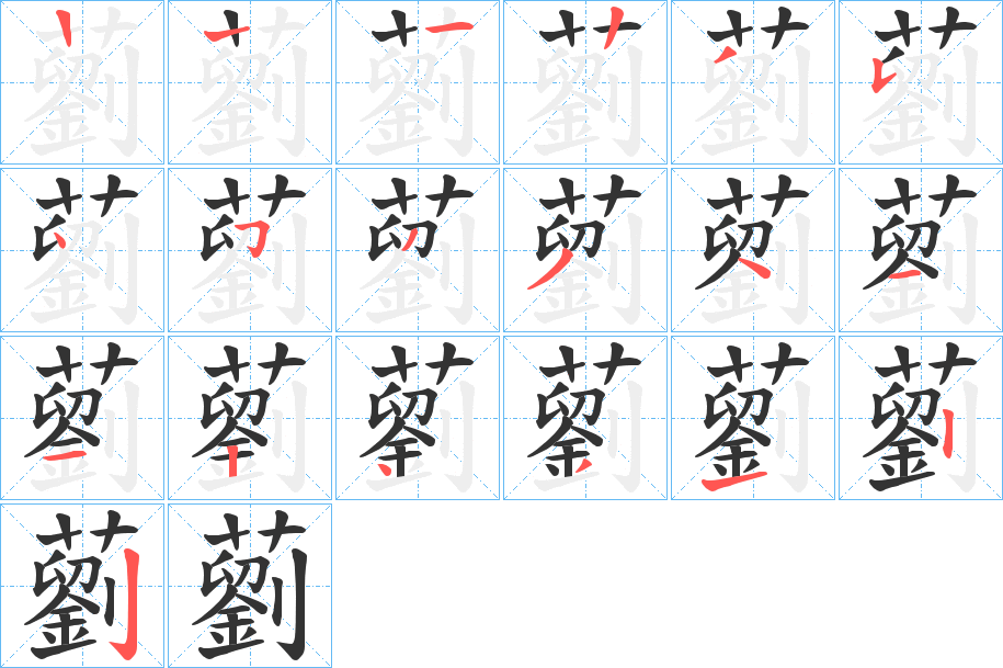 藰字笔顺写法