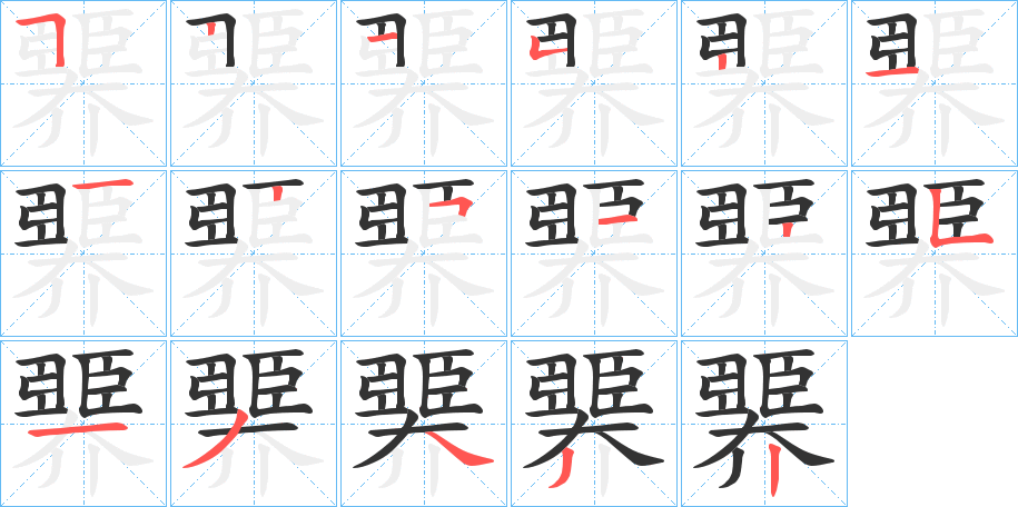 臩字笔顺写法