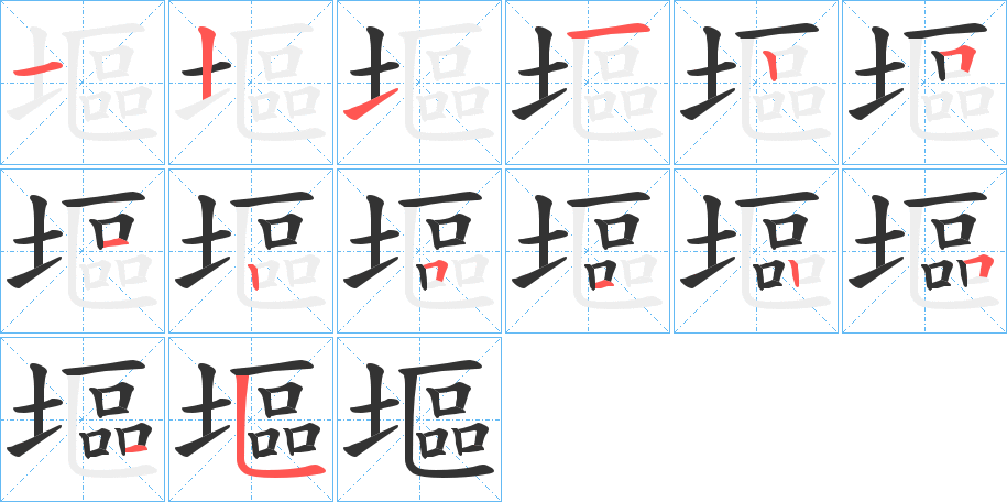塸字笔顺写法