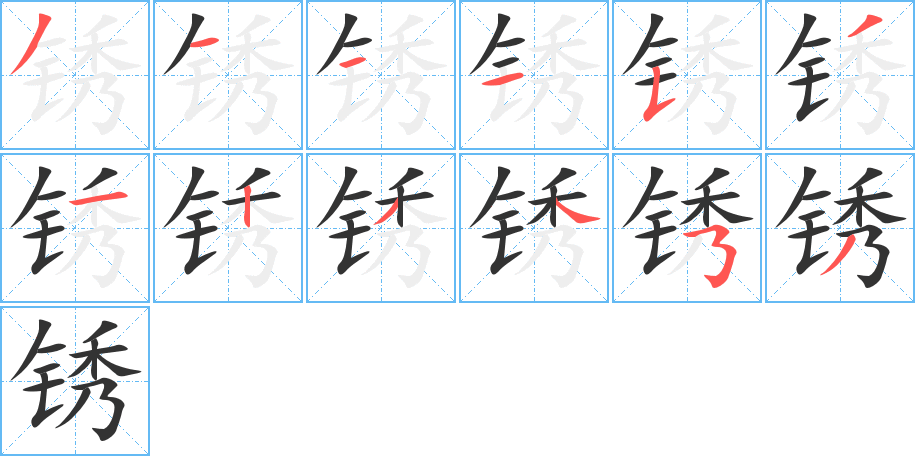 锈字笔顺写法