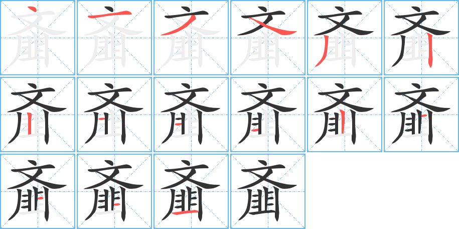 齑字笔顺写法