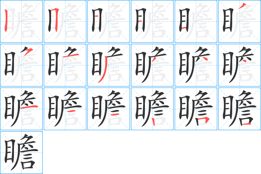 瞻字笔顺写法