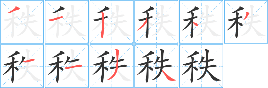 秩字笔顺写法