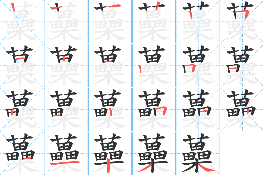 蘽字笔顺写法