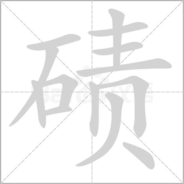 碛字笔顺动画