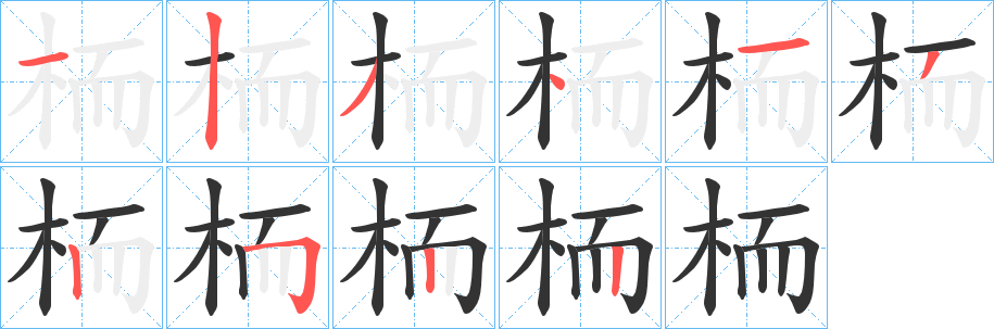 栭字笔顺写法