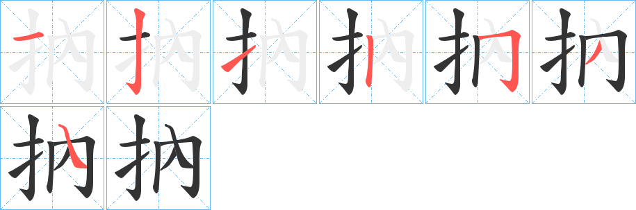 抐字笔顺写法