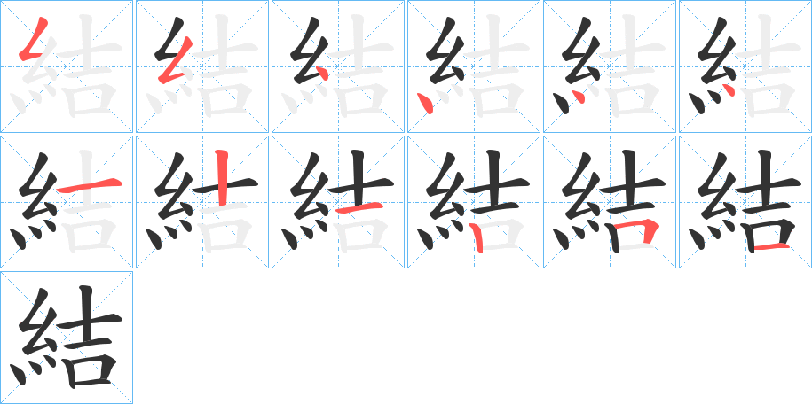 結字笔顺写法