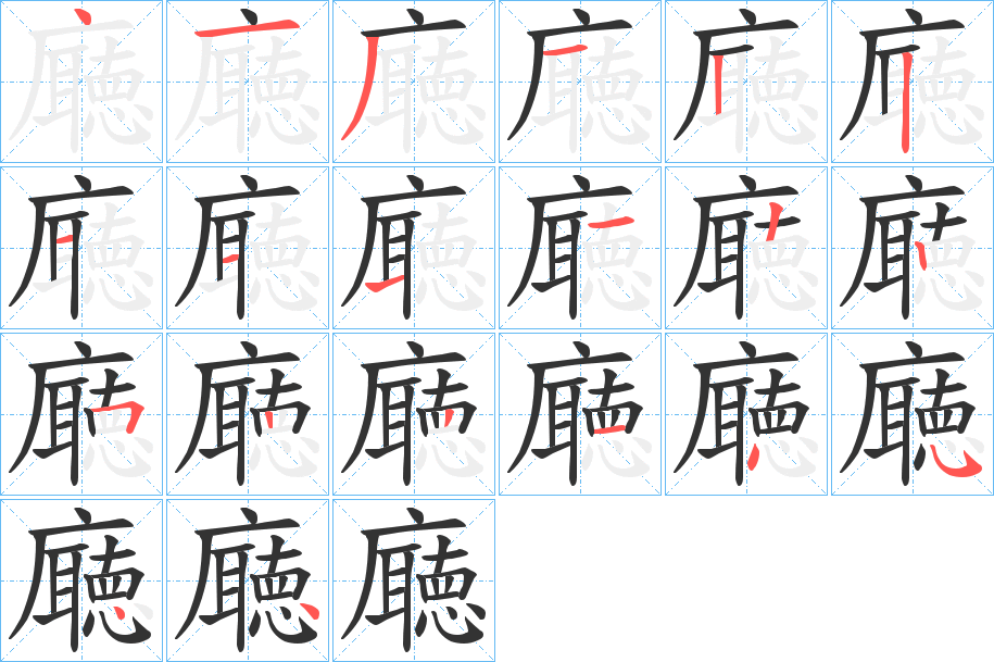 廰字笔顺写法