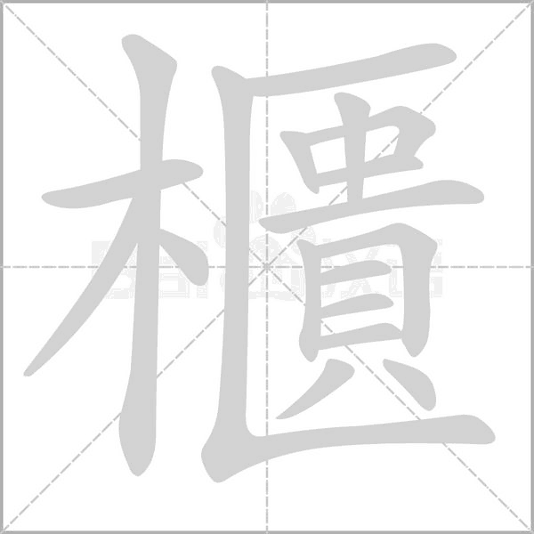 櫃字笔顺动画