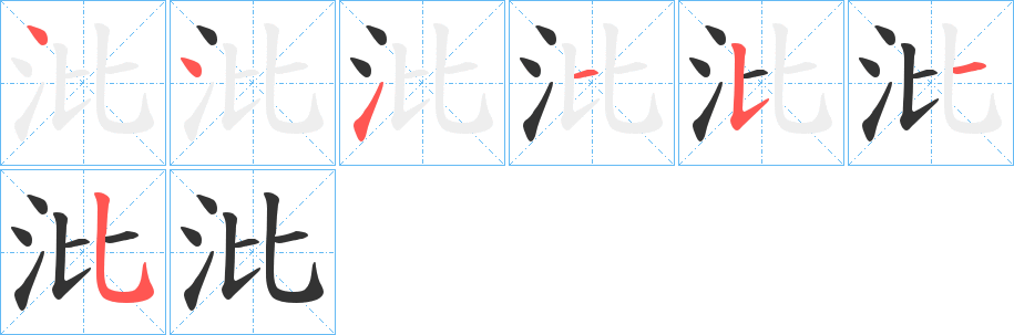 沘字笔顺写法