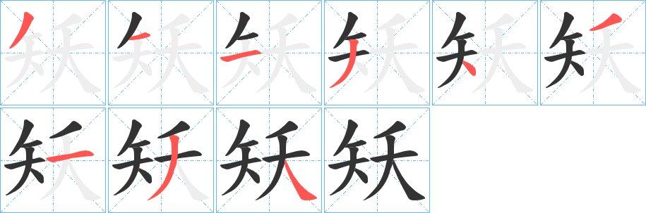 矨字笔顺写法