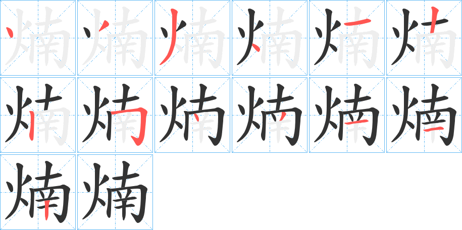 煵字笔顺写法