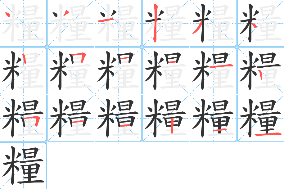 糧字笔顺写法