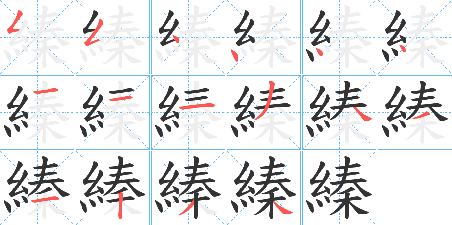 縥字笔顺写法