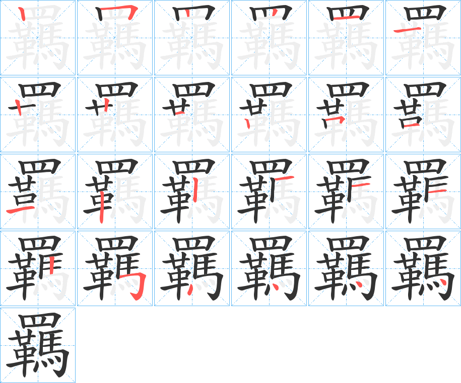 羈字笔顺写法