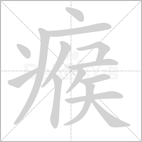 瘊字笔顺动画