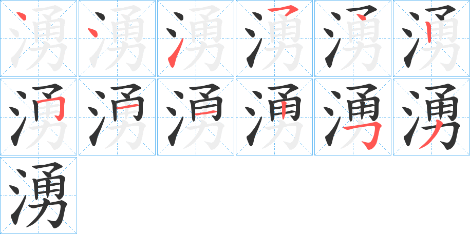 湧字笔顺写法