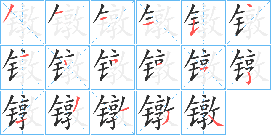 镦字笔顺写法