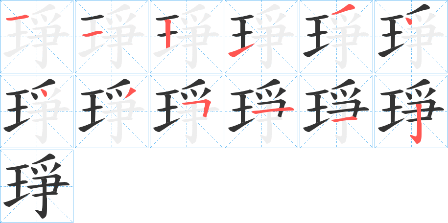 琤字笔顺写法