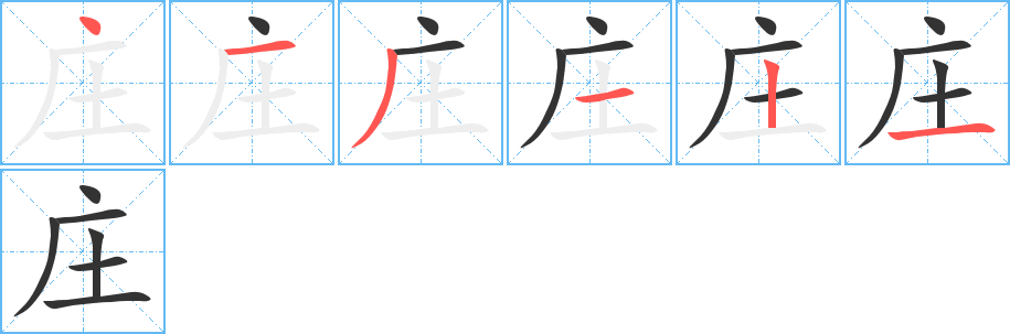 庄字笔顺写法