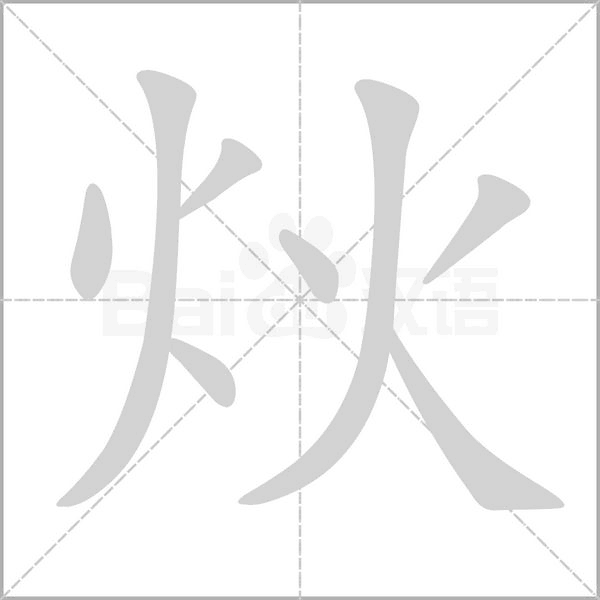 炏字笔顺动画