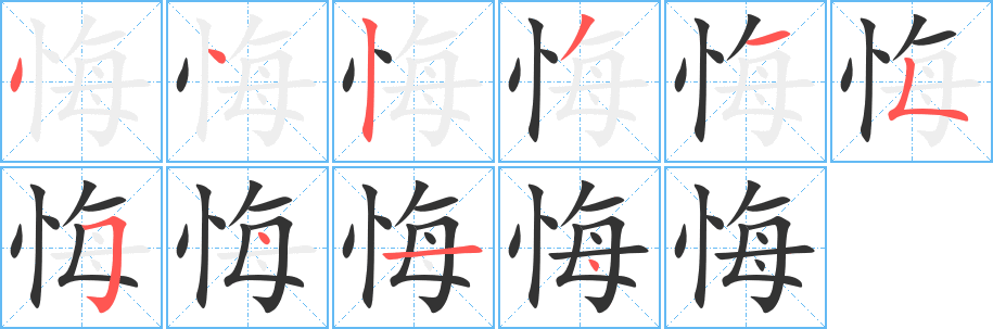 悔字笔顺写法