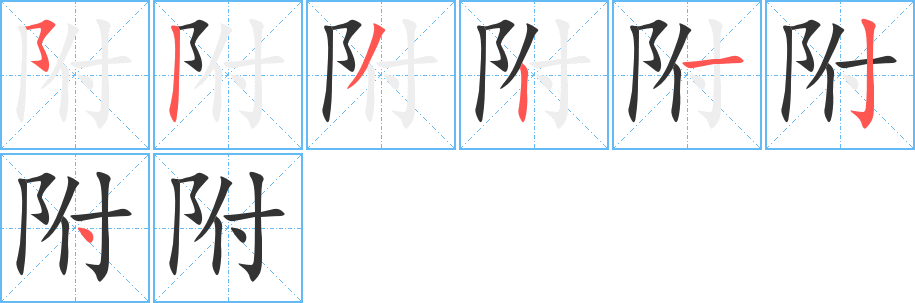 附字笔顺写法