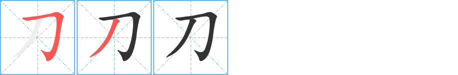 刀字笔顺写法