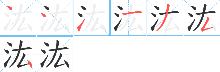 汯字笔顺写法