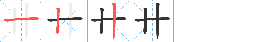 卄字笔顺写法