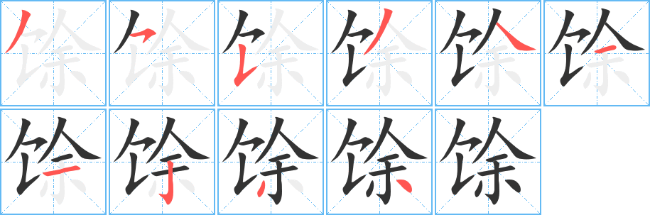 馀字笔顺写法