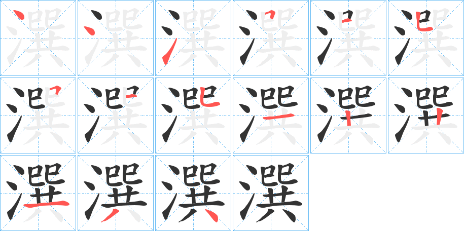 潠字笔顺写法